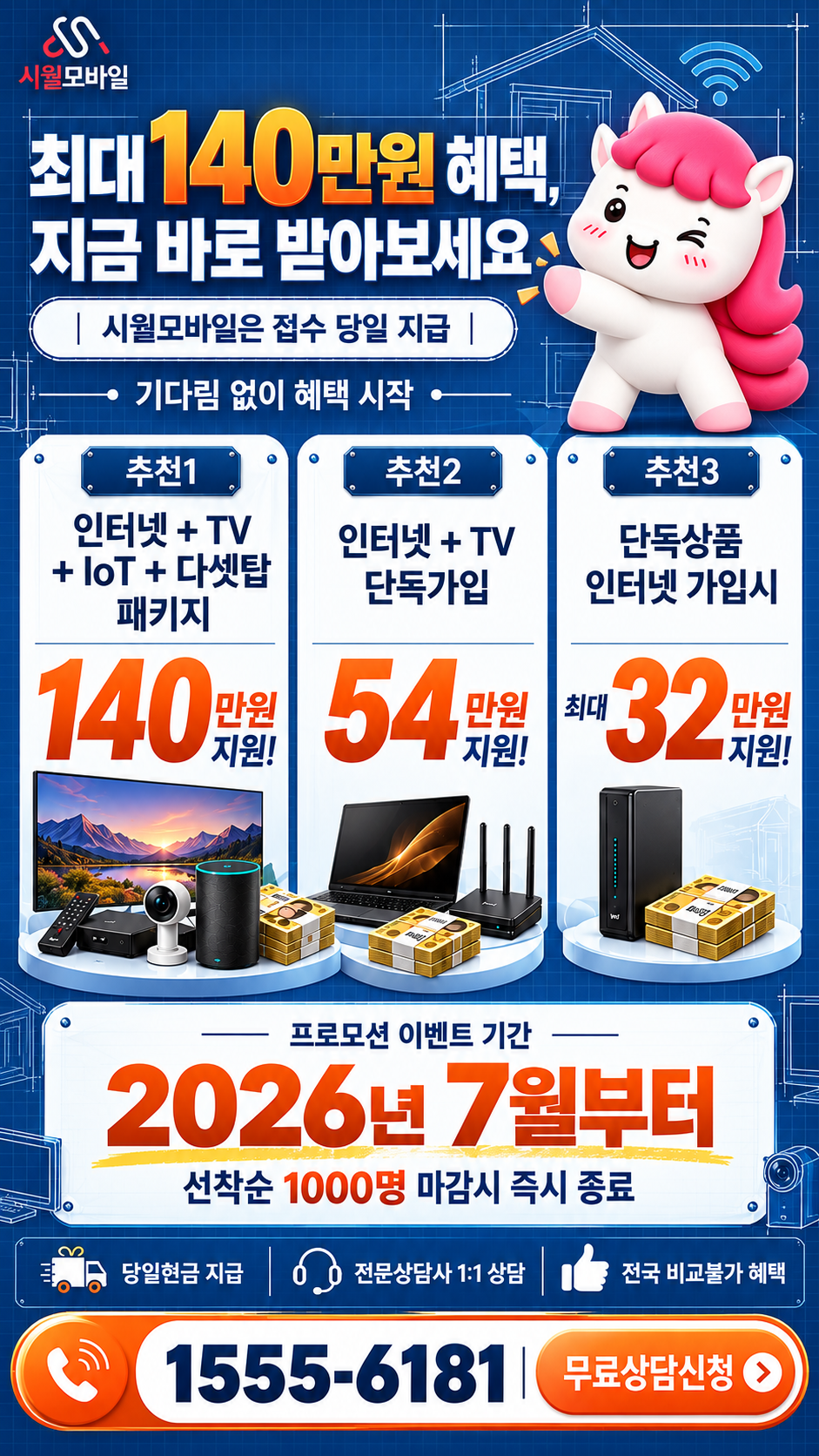 가항리 인터넷·TV 구성별 혜택 상세 안내